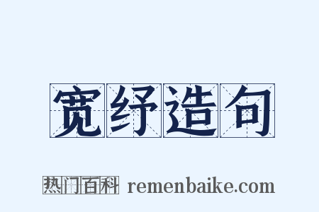 宽纾造句是什么意思的图片